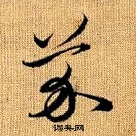 真草千字文中趙孟頫的寫法