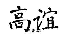 翁闓運高誼楷書個性簽名怎么寫