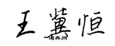 王正良王冀恆行書個性簽名怎么寫