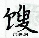 周炳元寫的硬筆楷書餿