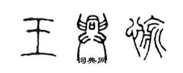 陳聲遠王興愉篆書個性簽名怎么寫