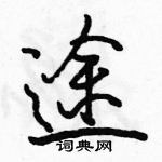 駱恆光寫的硬筆行書途