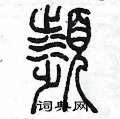 陳墨寫的硬筆篆書瀕