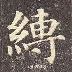 顏真卿多寶塔碑中縛的寫法