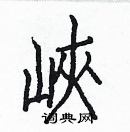 白克儉寫的硬筆楷書峽