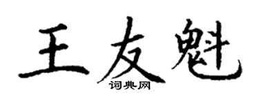 丁謙王友魁楷書個性簽名怎么寫