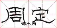 駱恆光周定隸書怎么寫