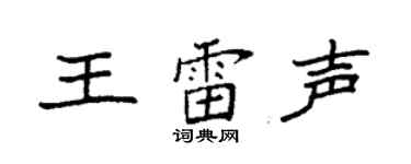 袁強王雷聲楷書個性簽名怎么寫