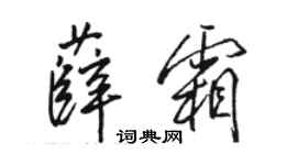 駱恆光薛霜行書個性簽名怎么寫