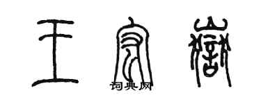 陳墨王宏岳篆書個性簽名怎么寫