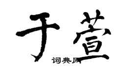 翁闓運於萱楷書個性簽名怎么寫