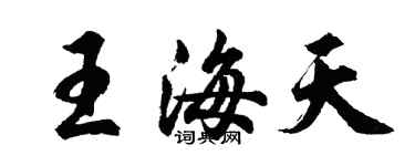 胡問遂王海天行書個性簽名怎么寫