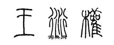 陳墨王衍權篆書個性簽名怎么寫