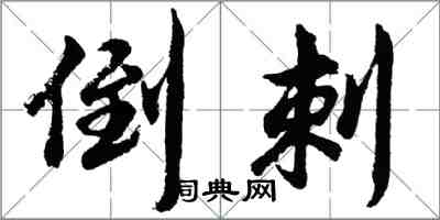 胡問遂倒刺行書怎么寫