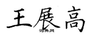 丁謙王展高楷書個性簽名怎么寫