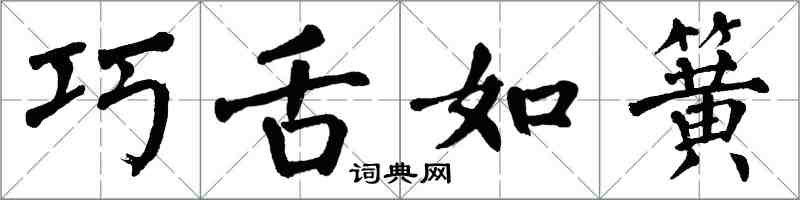 翁闓運巧舌如簧楷書怎么寫