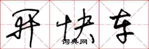 王冬齡開快車草書怎么寫