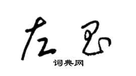 梁錦英左昌草書個性簽名怎么寫