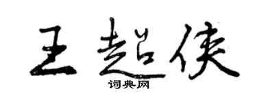 曾慶福王超俠行書個性簽名怎么寫