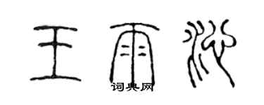 陳聲遠王雨沁篆書個性簽名怎么寫