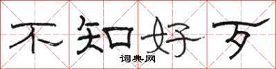 駱恆光不知好歹隸書怎么寫