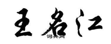 胡問遂王名江行書個性簽名怎么寫