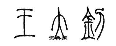 陳墨王大釗篆書個性簽名怎么寫