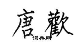 何伯昌唐歡楷書個性簽名怎么寫