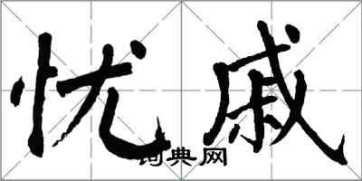 翁闓運憂戚楷書怎么寫