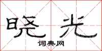 范連陞曉光隸書怎么寫