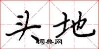 周炳元頭地楷書怎么寫