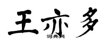 翁闓運王亦多楷書個性簽名怎么寫