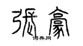 曾慶福張豪篆書個性簽名怎么寫