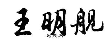 胡問遂王明艦行書個性簽名怎么寫