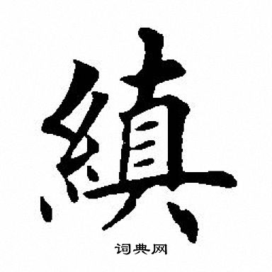 離草書書法_離字書法_草書字典