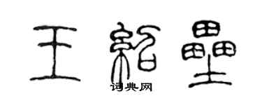 陳聲遠王紹壘篆書個性簽名怎么寫