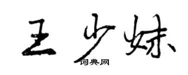 曾慶福王少妹行書個性簽名怎么寫