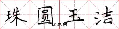 侯登峰珠圓玉潔楷書怎么寫