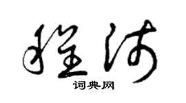 曾慶福程沛草書個性簽名怎么寫