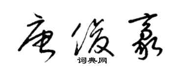 梁錦英唐俊豪草書個性簽名怎么寫