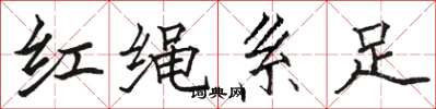 駱恆光紅繩繫足楷書怎么寫