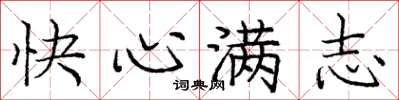 龐中華快心滿志楷書怎么寫