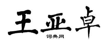 翁闓運王亞卓楷書個性簽名怎么寫