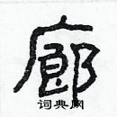 林少明寫的硬筆隸書廊