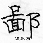 駱恆光寫的硬筆隸書鄙