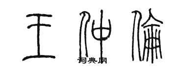 陳墨王仲倫篆書個性簽名怎么寫