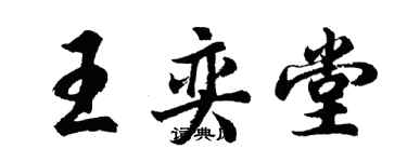 胡問遂王奕堂行書個性簽名怎么寫