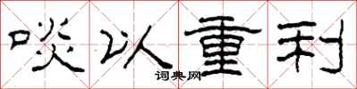 柯春海啖以重利隸書怎么寫