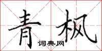 田英章青楓楷書怎么寫