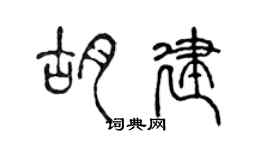 陳聲遠胡建篆書個性簽名怎么寫